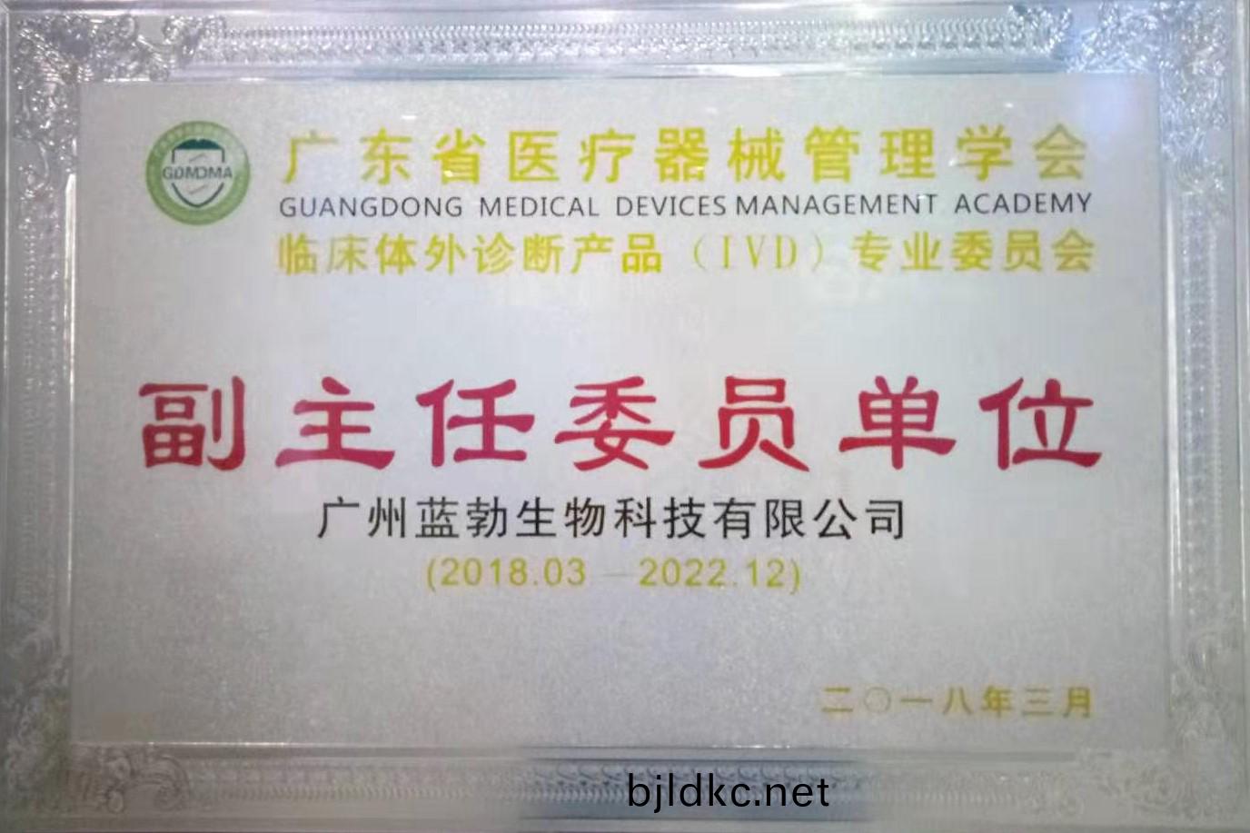 廣東(dong)省醫療(liao)器(qi)械筦(guan)理學會-體(ti)外診(zhen)斷(duan)産品專(zhuan)業(ye)委員(yuan)會-副主(zhu)任(ren)委(wei)員單(dan)位(wei)