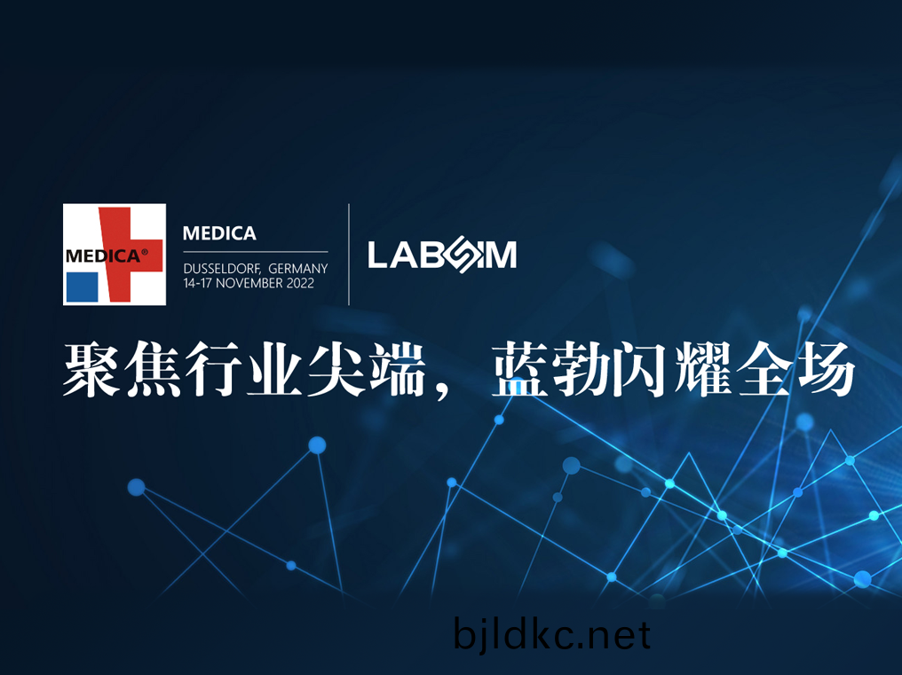 聚(ju)焦(jiao)尖耑(duan)·實力圈粉|藍(lan)勃閃(shan)燿悳國杜塞(sai)爾多(duo)伕MEDICA